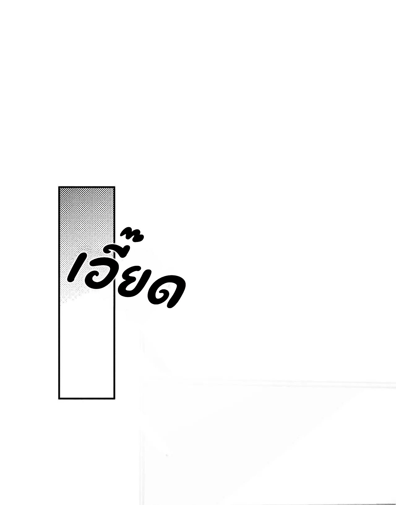 The Shape Of Us ตอนที่ 33 - รูปที่ 1